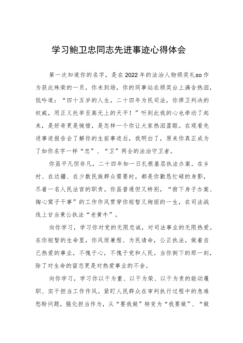 学习鲍卫忠同志先进事迹的心得体会七篇.docx_第1页