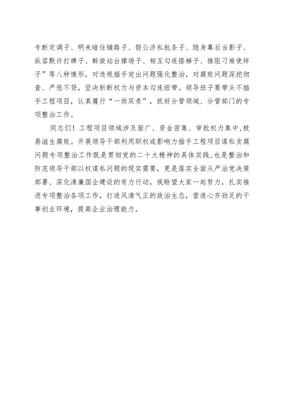 领导干部利用职权或影响力插手工程项目谋私贪腐问题专项整治动员部署会讲话.docx_第2页