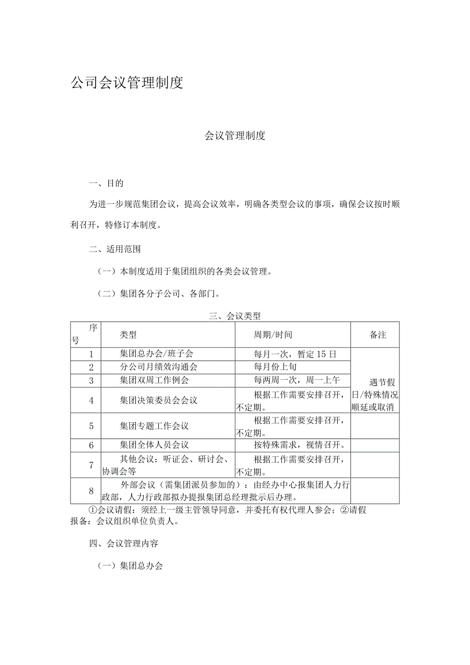 公司会议管理制度.docx_第1页