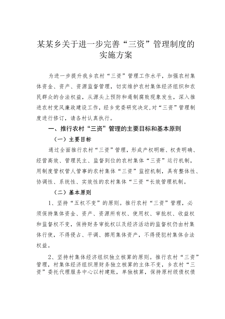 某某乡关于进一步完善“三资”管理制度的实施方案.docx_第1页