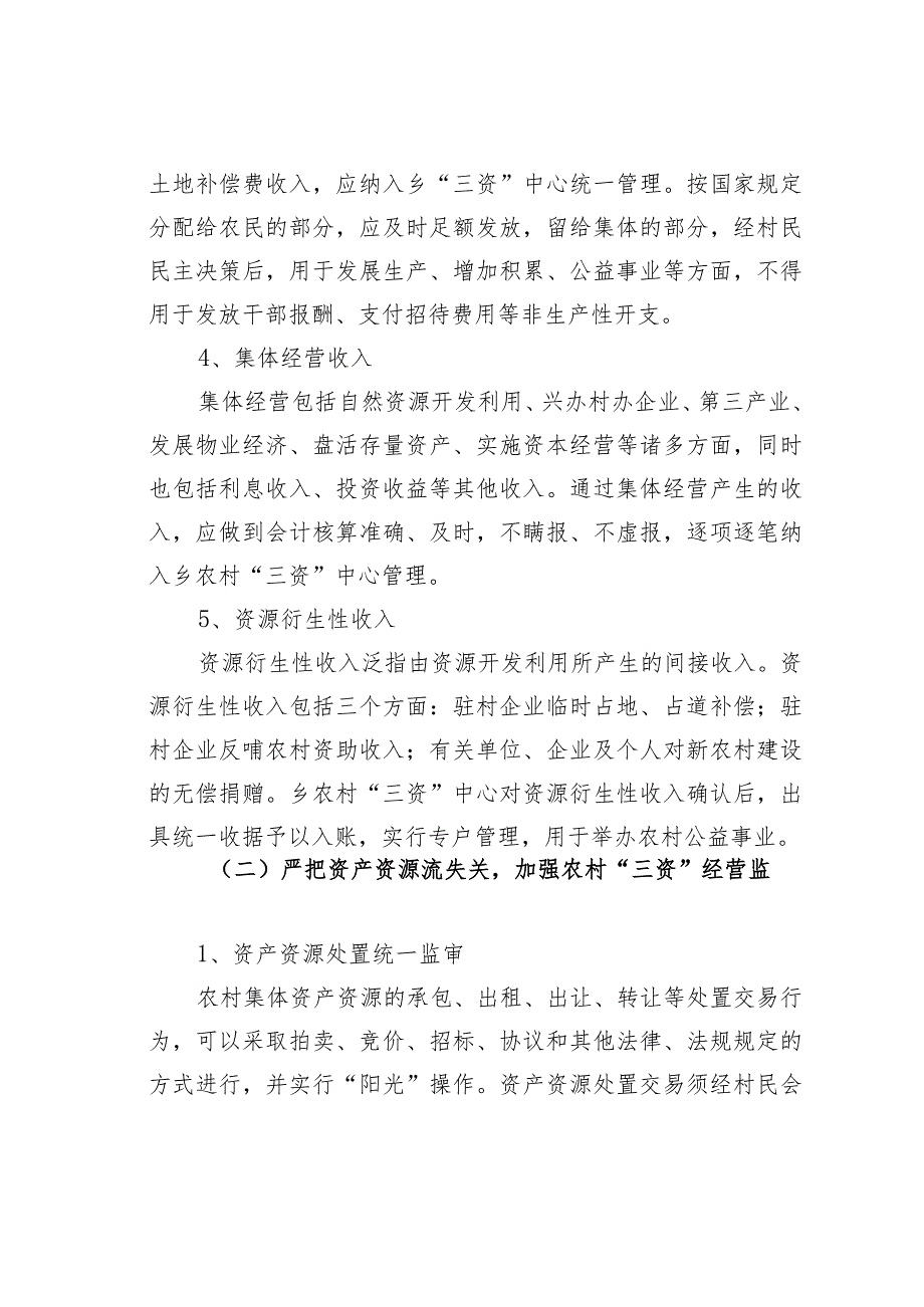 某某乡关于进一步完善“三资”管理制度的实施方案.docx_第3页