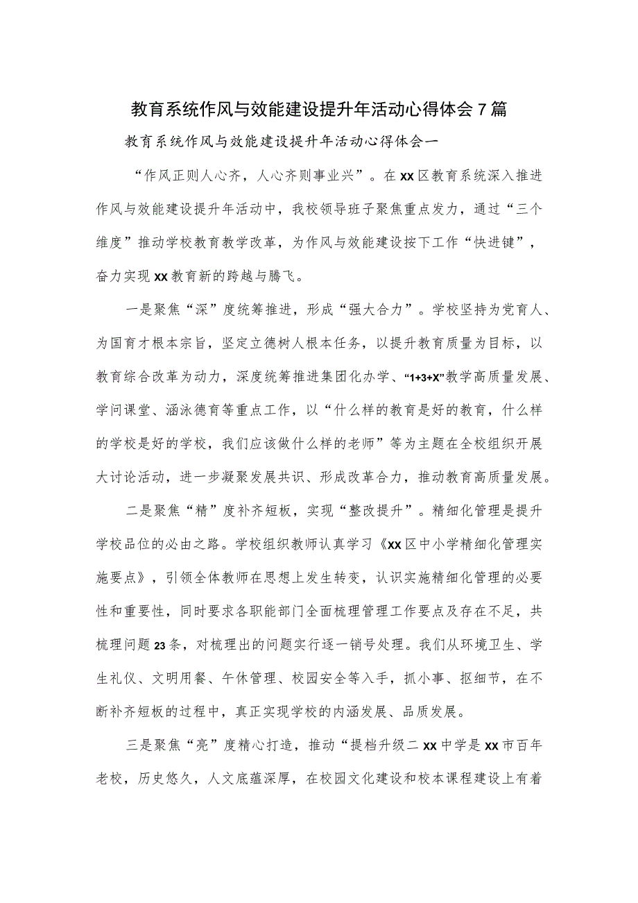 教育系统作风与效能建设提升年活动心得体会7篇.docx_第1页