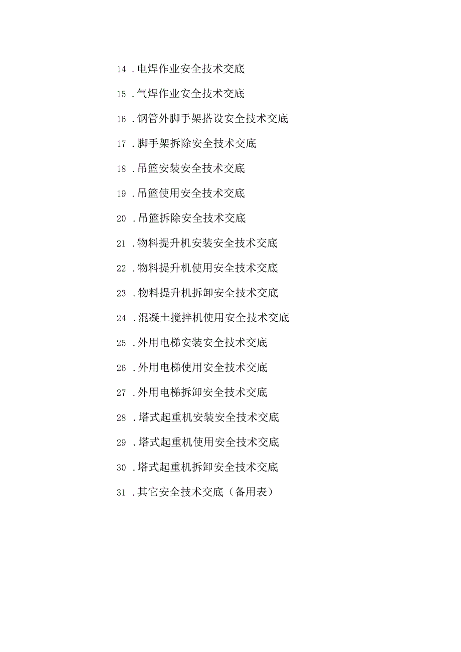 工程有限公司安全技术交底范本.docx_第3页