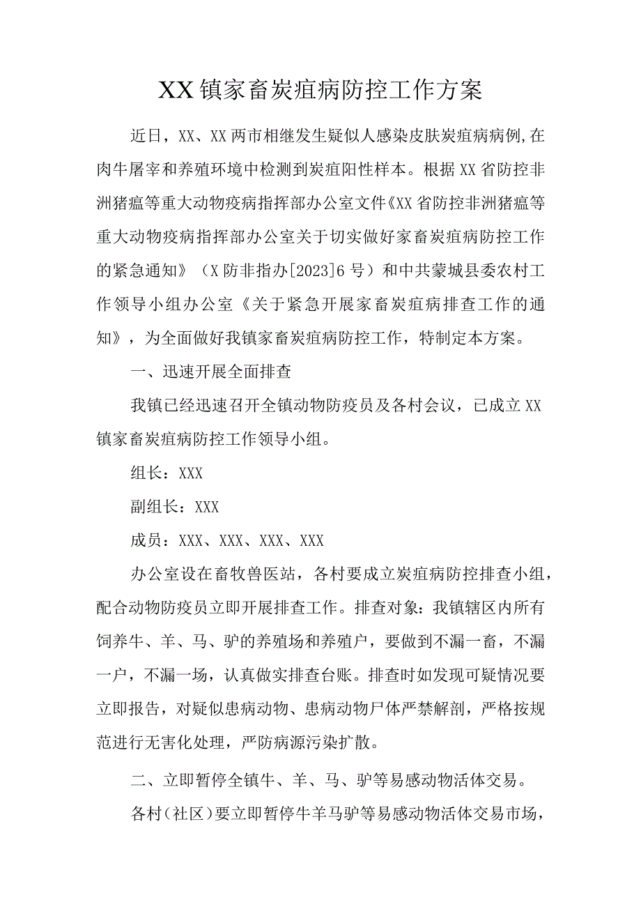 XX镇家畜炭疽病防控工作方案.docx_第1页