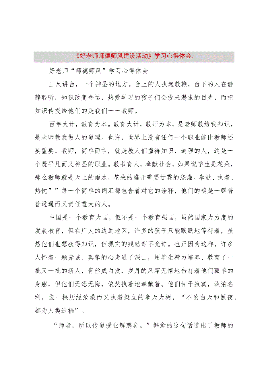 【精品文档】《好老师师德师风建设活动》学习心得体会,（整理版）.docx_第1页