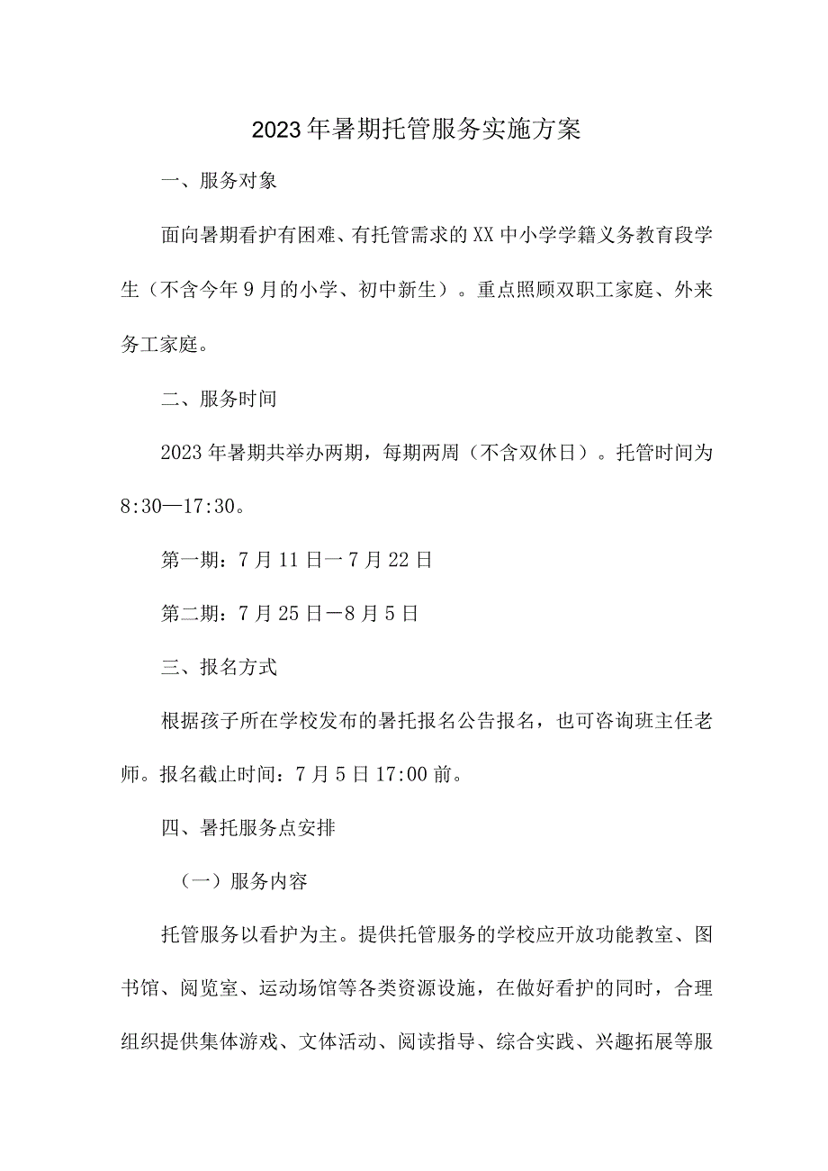 2023年中小学暑假托管服务实施方案 汇编4份.docx_第1页