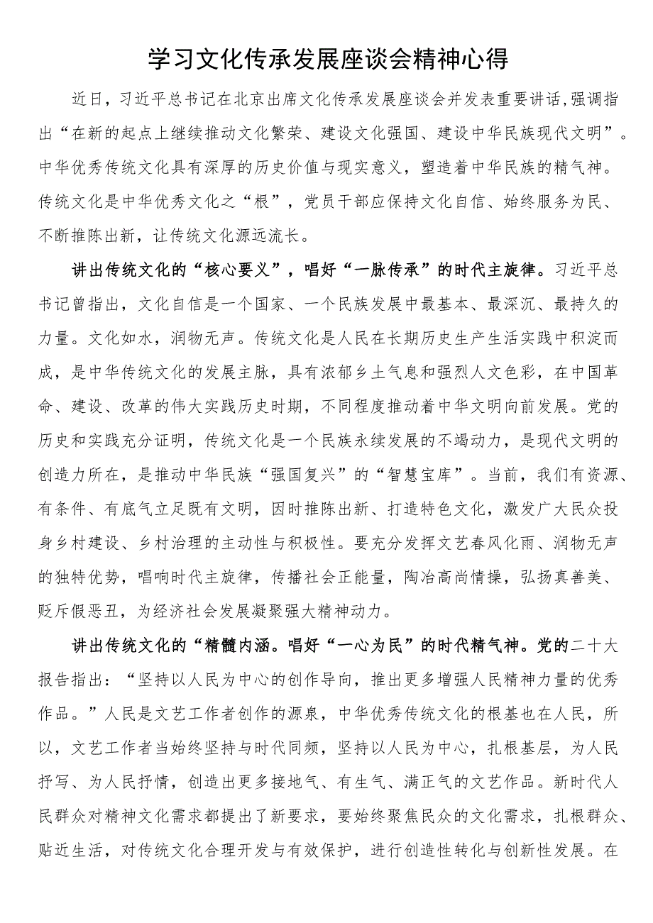 学习文化传承发展座谈会精神心得.docx_第1页