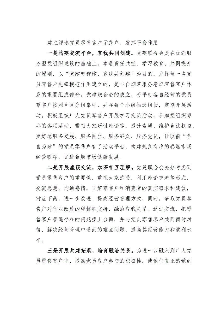 北京某某烟草组建零售客户党员示范户推进党组织建设向基层延伸经验交流材料.docx_第2页