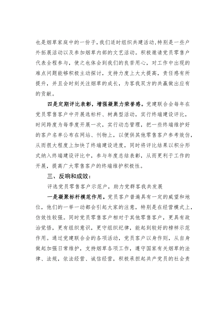 北京某某烟草组建零售客户党员示范户推进党组织建设向基层延伸经验交流材料.docx_第3页