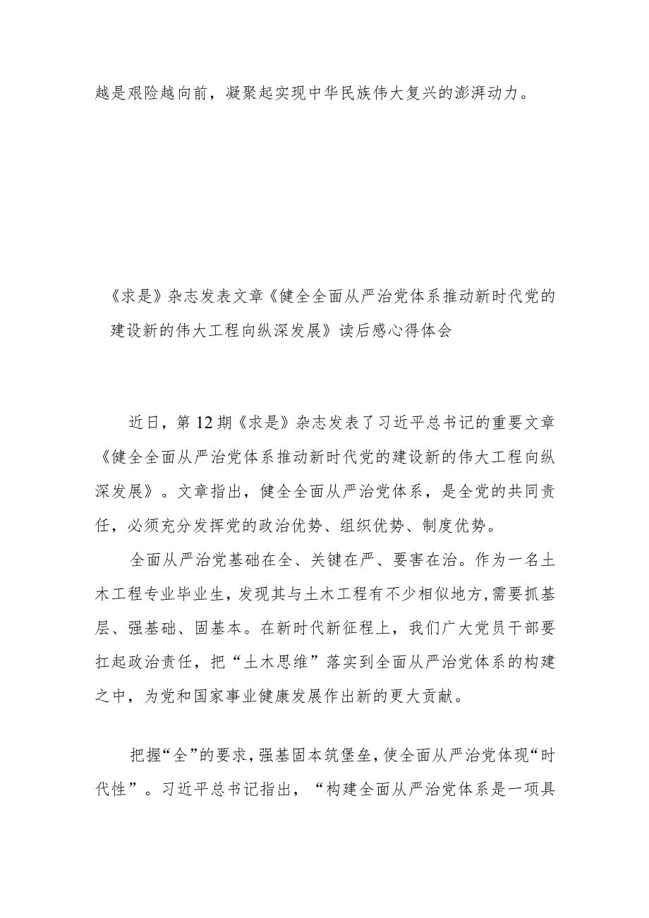 《求是》杂志发表文章《健全全面从严治党体系 推动新时代党的建设新的伟大工程向纵深发展》读后感心得体会3篇.docx_第3页