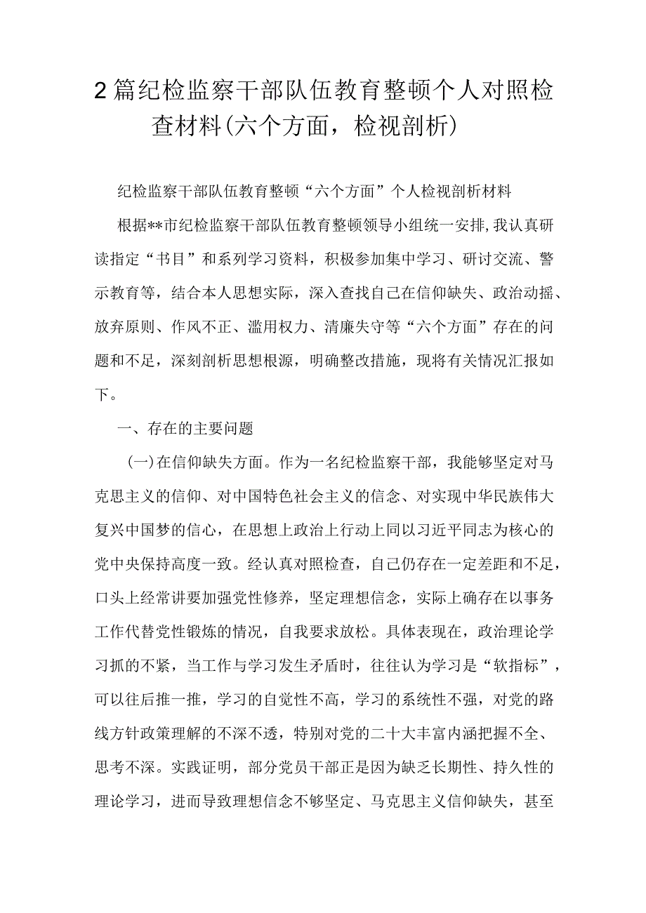 2篇纪检监察干部队伍教育整顿个人对照检查材料（六个方面检视剖析）.docx_第1页