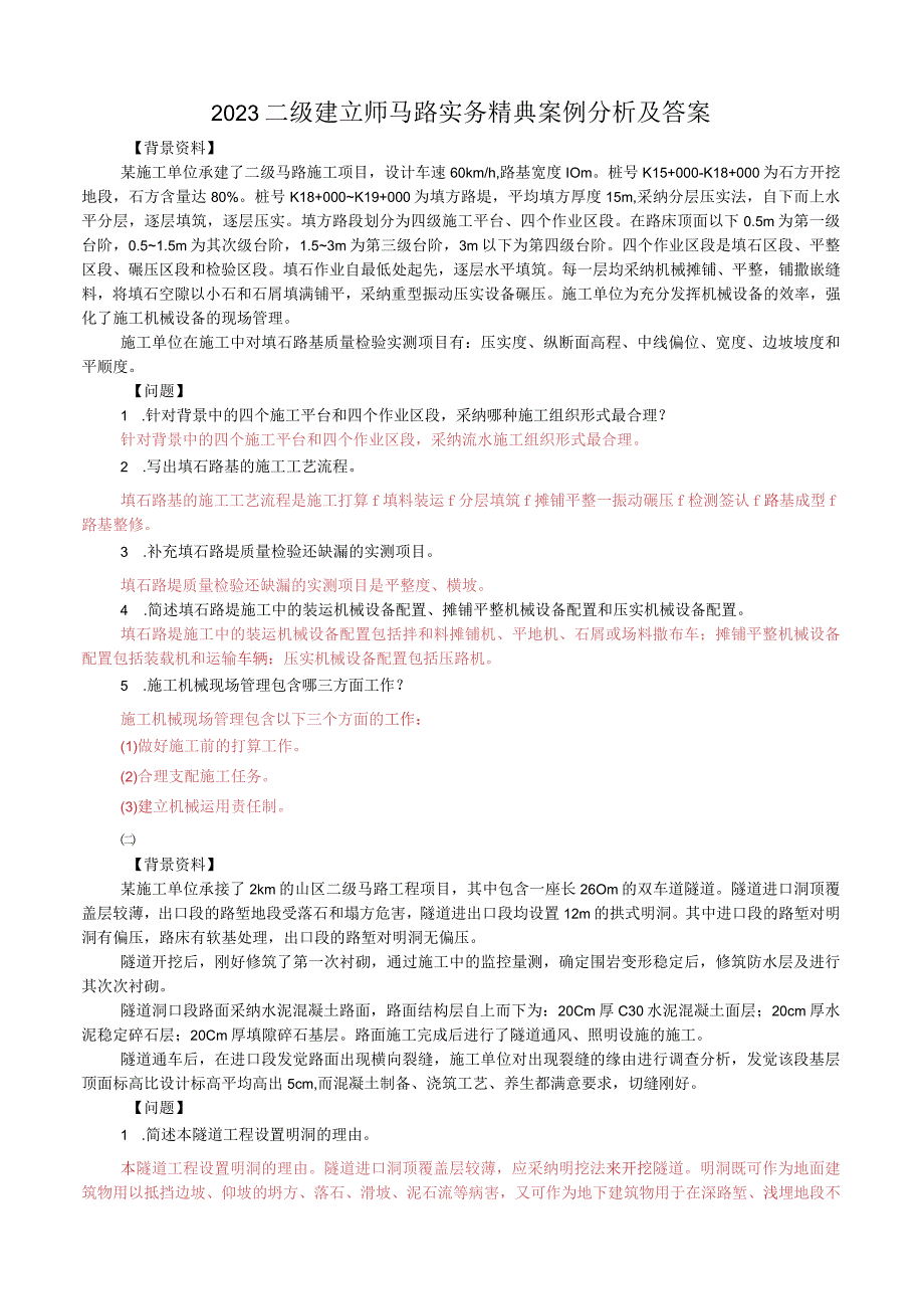 2023二级建造师公路实务精典案例分析及答案.docx_第1页