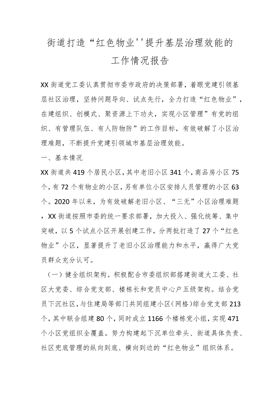 街道打造“红色物业”提升基层治理效能的工作情况报告.docx_第1页