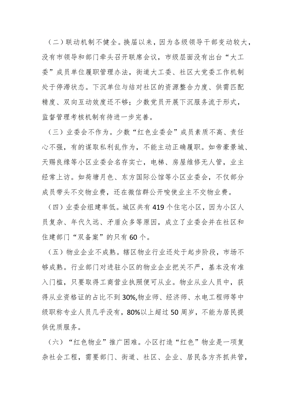 街道打造“红色物业”提升基层治理效能的工作情况报告.docx_第3页