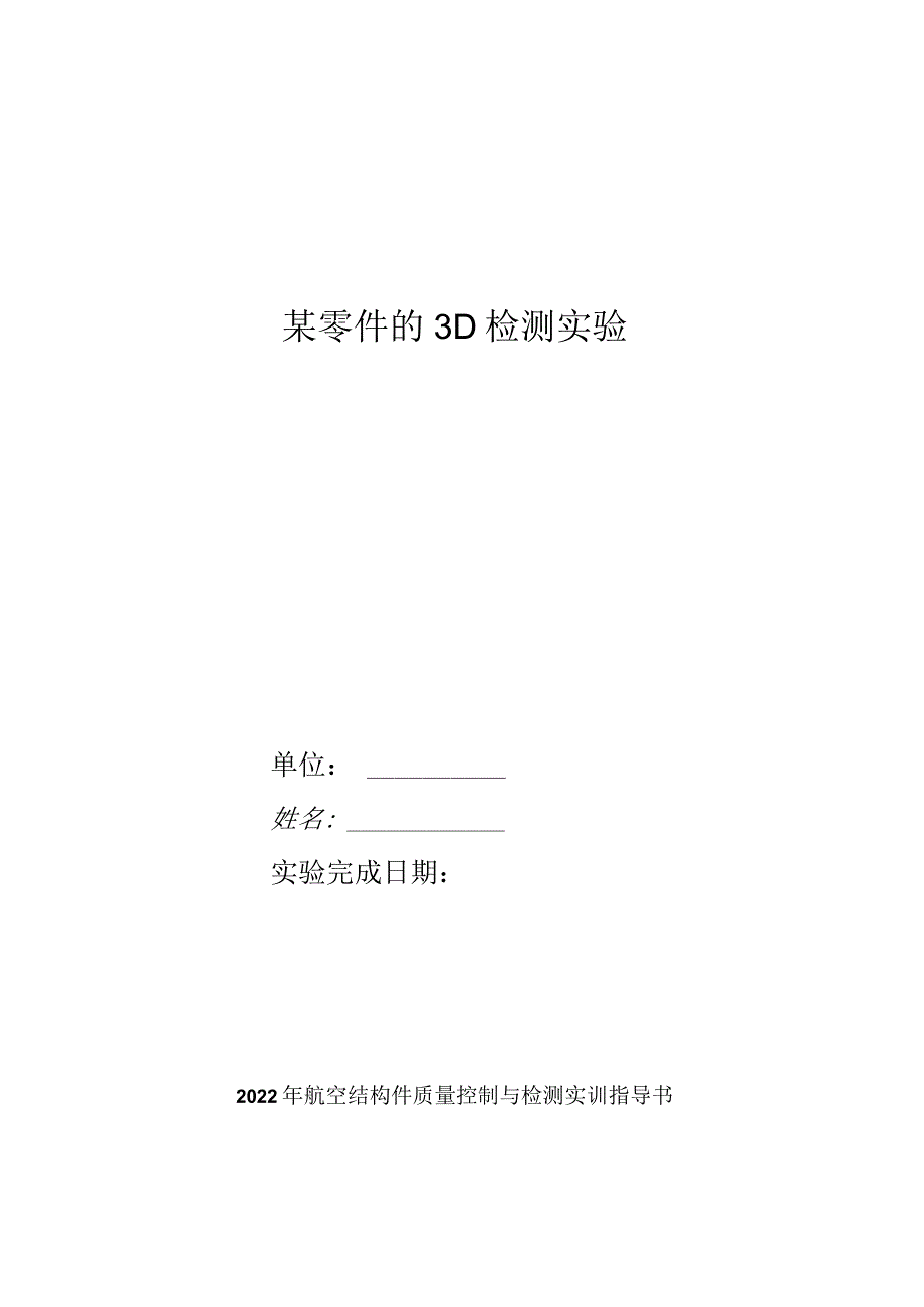 航空结构件质量控制与检测实训指导书：结构件全型面检测任务书.docx_第1页