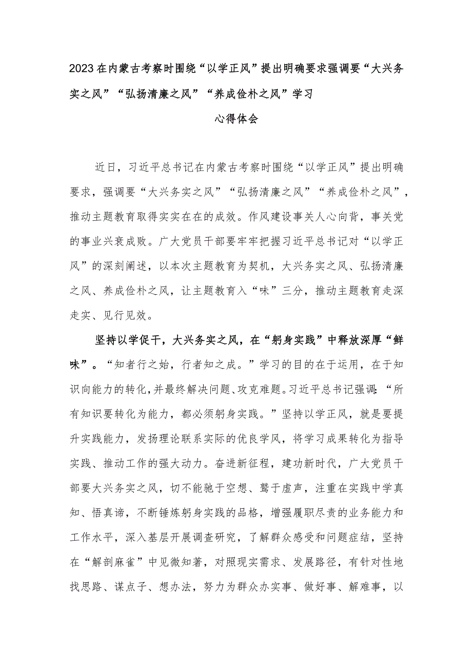 2023在内蒙古考察时围绕“以学正风”提出明确要求强调要“大兴务实之风”“弘扬清廉之风”“养成俭朴之风”学习心得体会3篇.docx_第1页