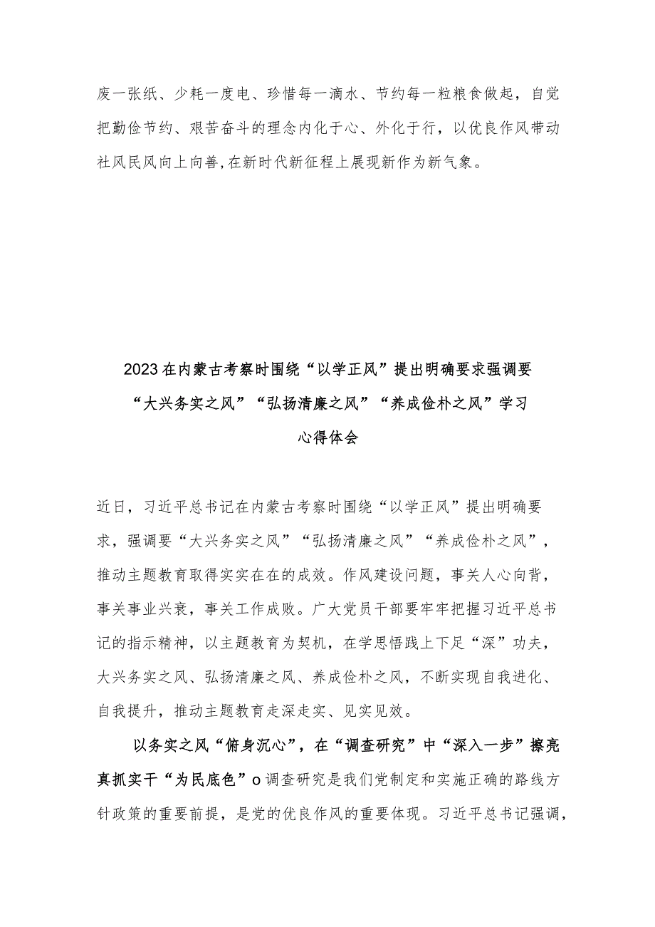 2023在内蒙古考察时围绕“以学正风”提出明确要求强调要“大兴务实之风”“弘扬清廉之风”“养成俭朴之风”学习心得体会3篇.docx_第3页