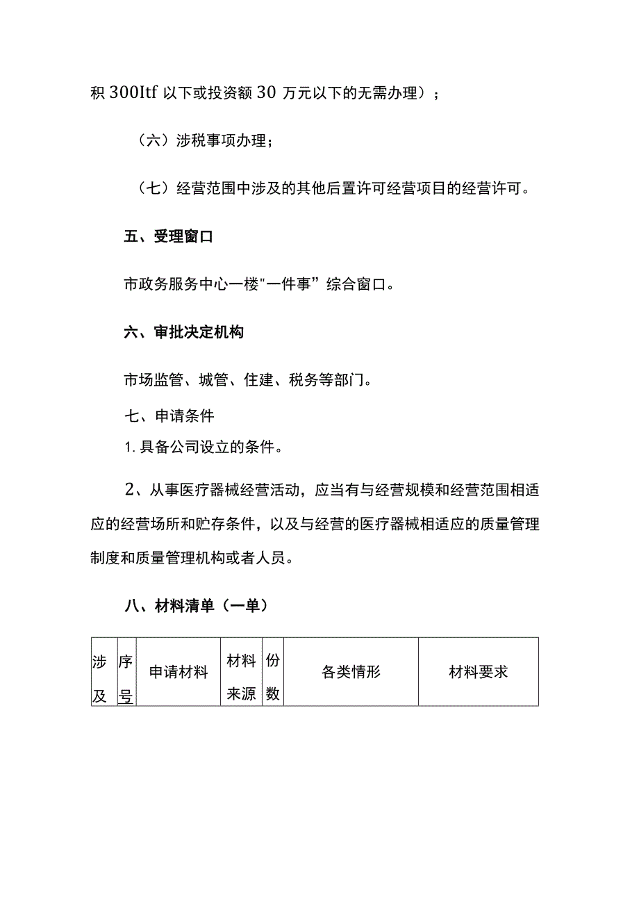 开一家医疗器械店经营许可证照注册流程.docx_第2页