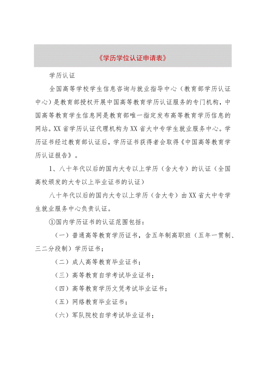 【精品文档】《学历学位认证申请表》（整理版）.docx_第1页