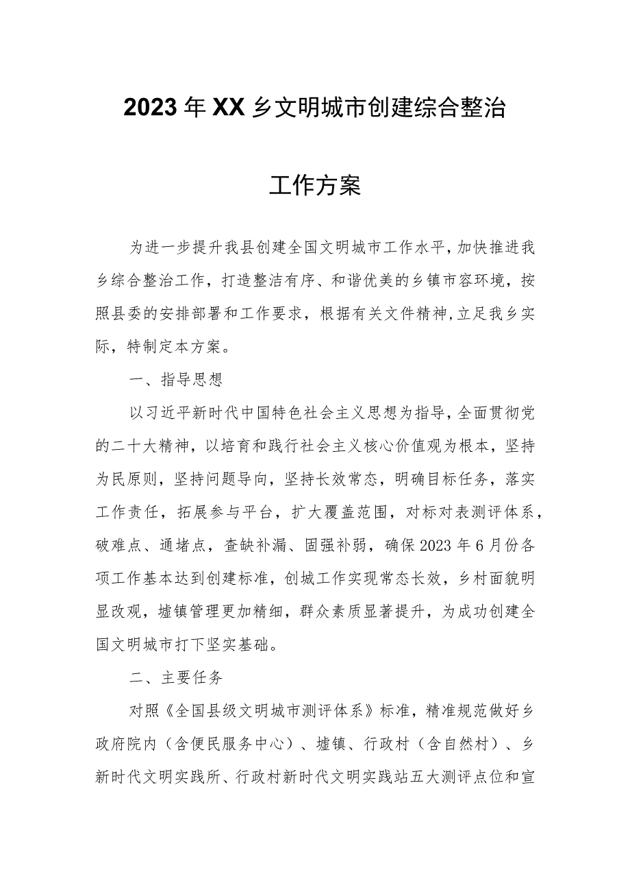 2023年XX乡文明城市创建综合整治工作方案.docx_第1页