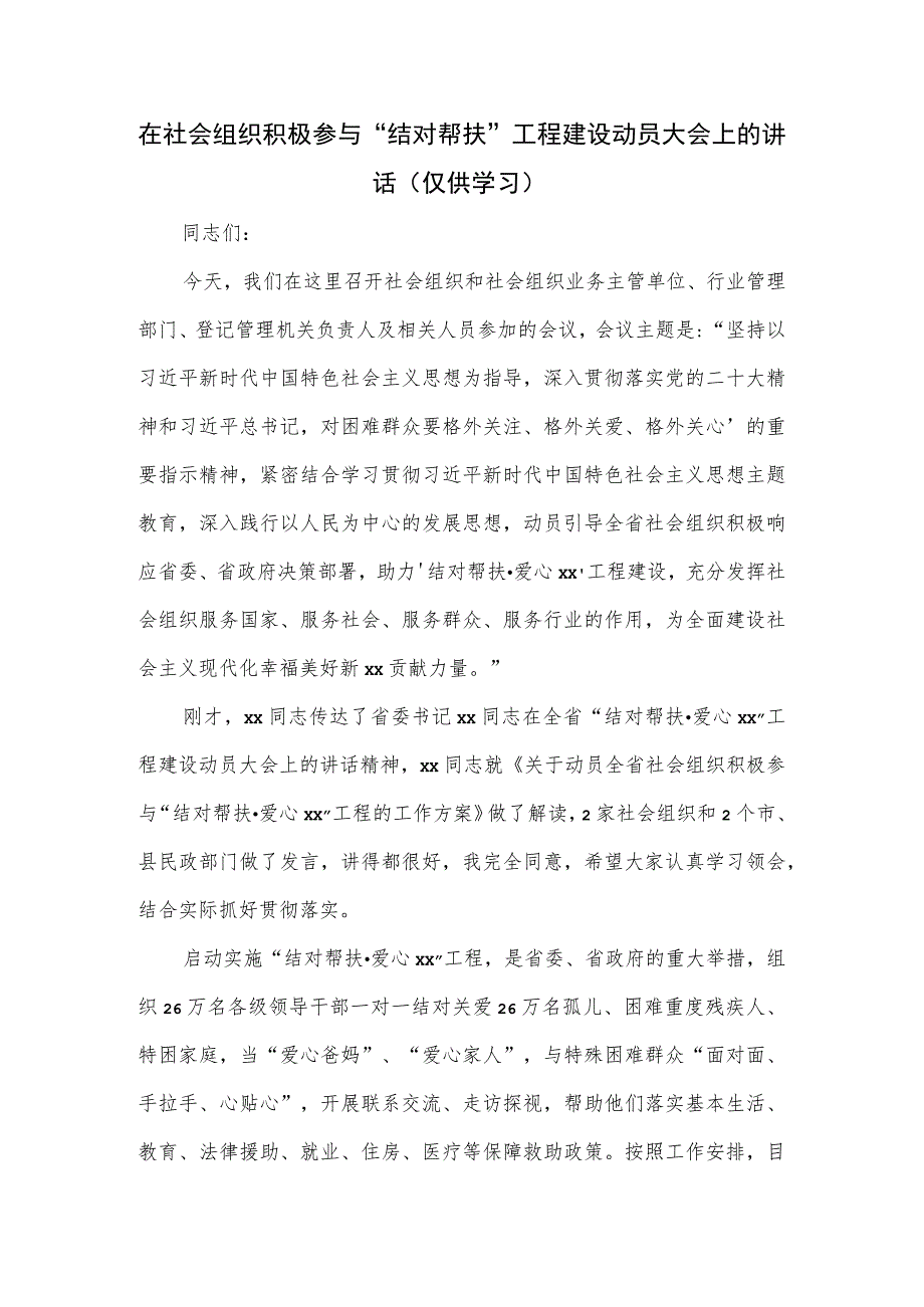 在2023社会组织积极参与“结对帮扶”工程建设动员大会上的讲话.docx_第1页