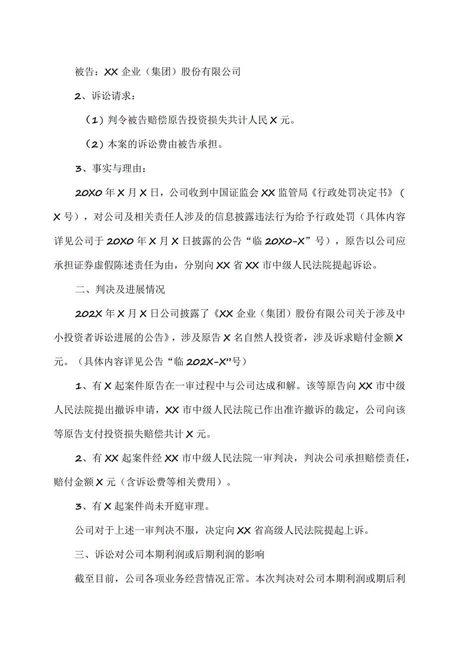 XX企业（集团）股份有限公司关于涉及中小投资者诉讼的进展公告.docx_第2页