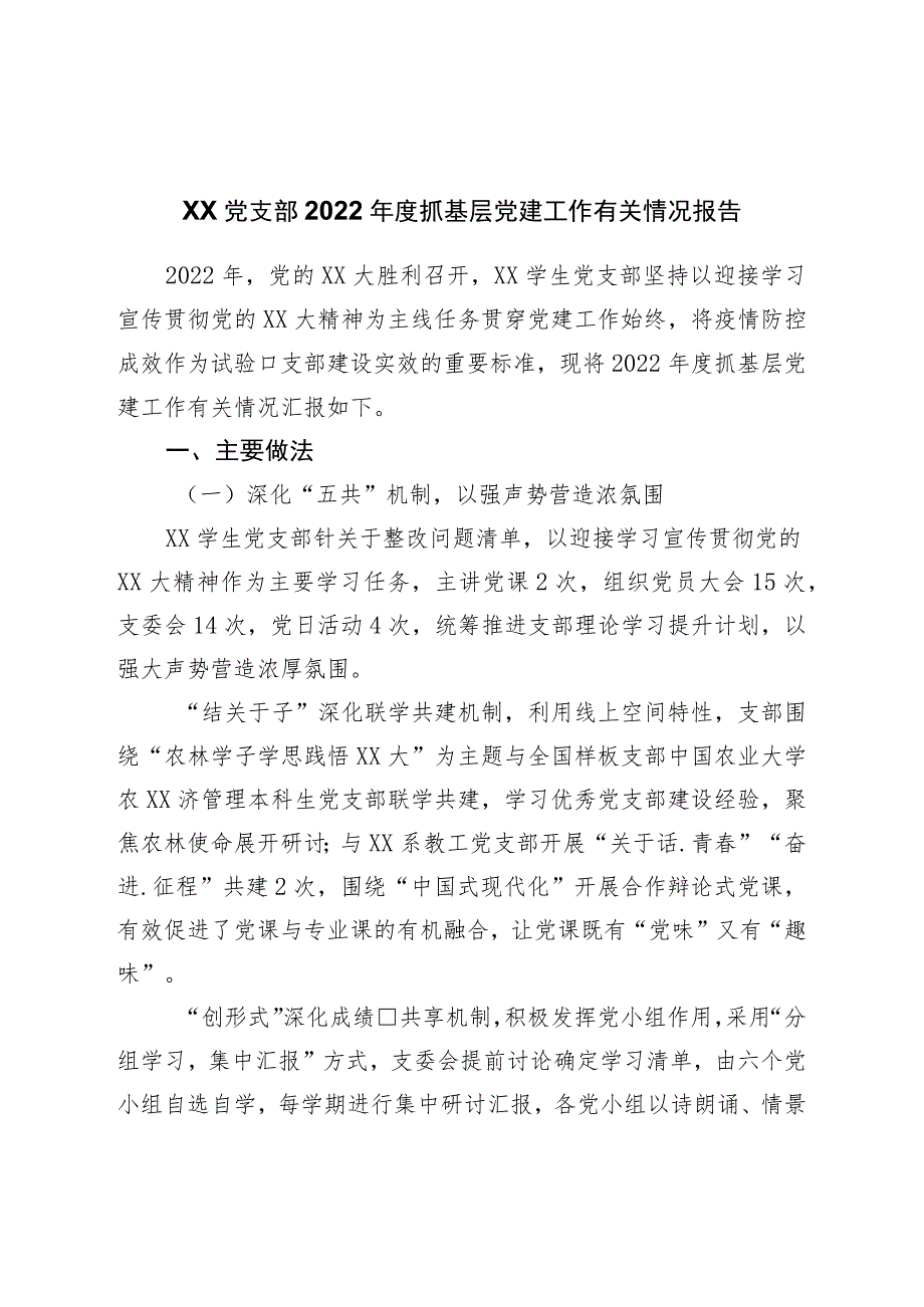 党支部2022年度抓基层党建工作有关情况报告.docx_第1页