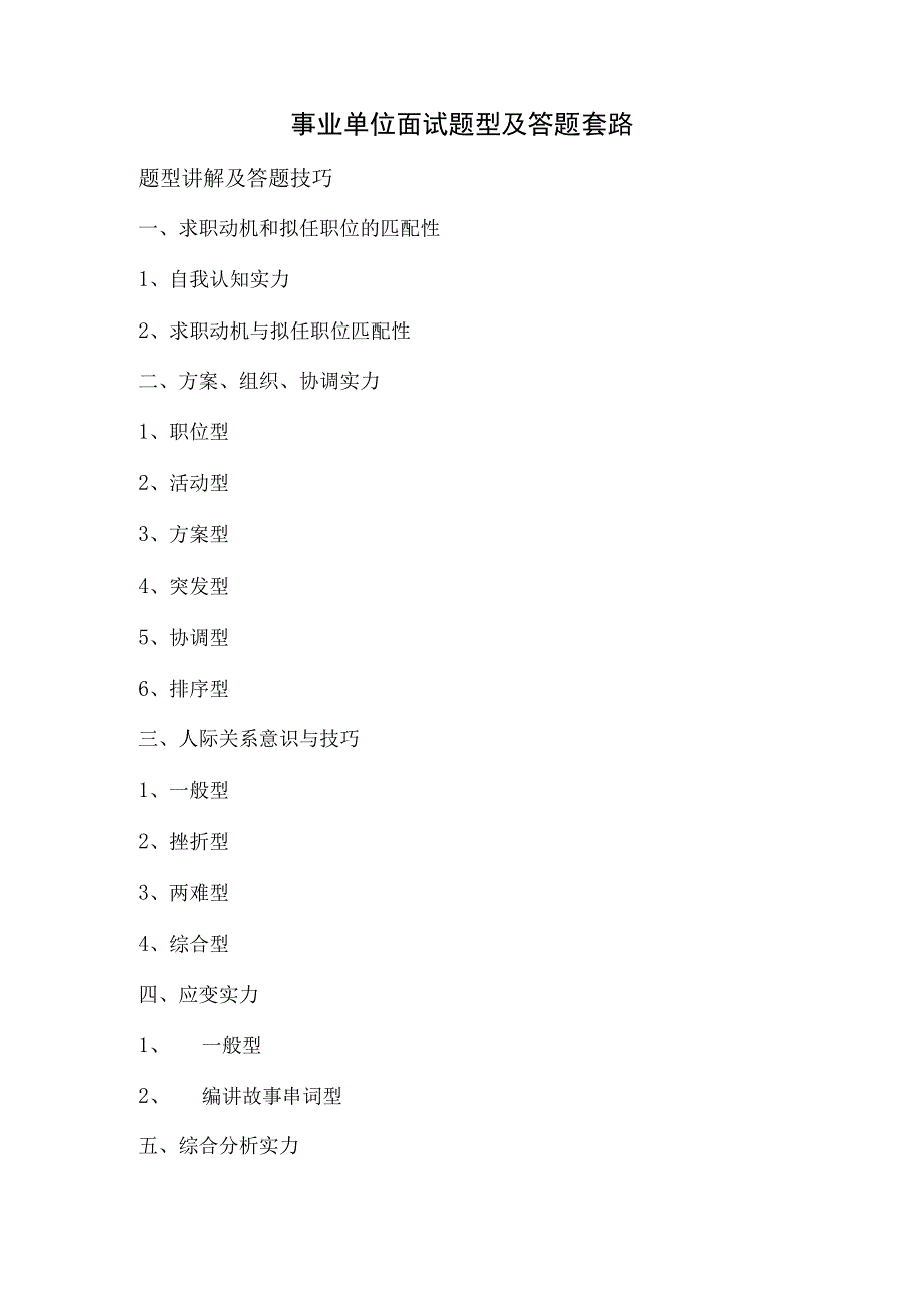 2023事业单位结构化面试题型及答题技巧.docx_第1页