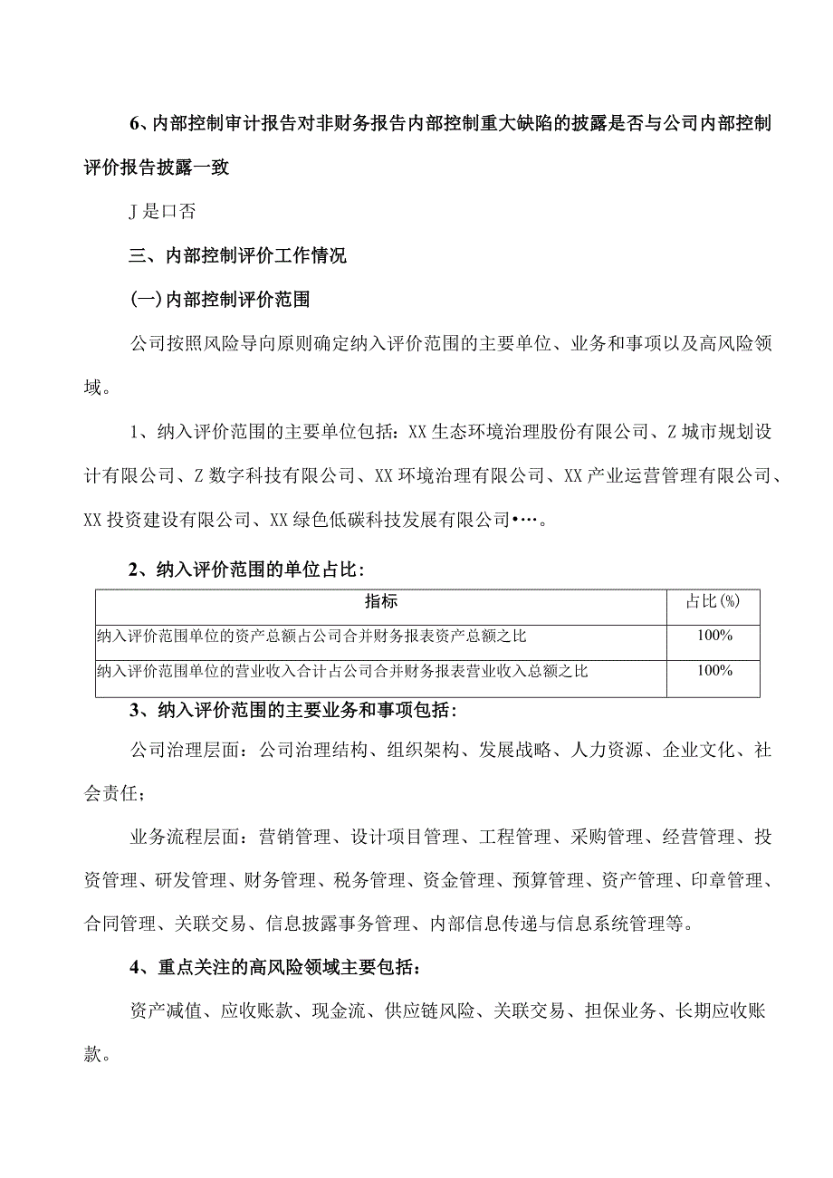 XX生态环境治理股份有限公司20X2年度内部控制评价报告.docx_第3页