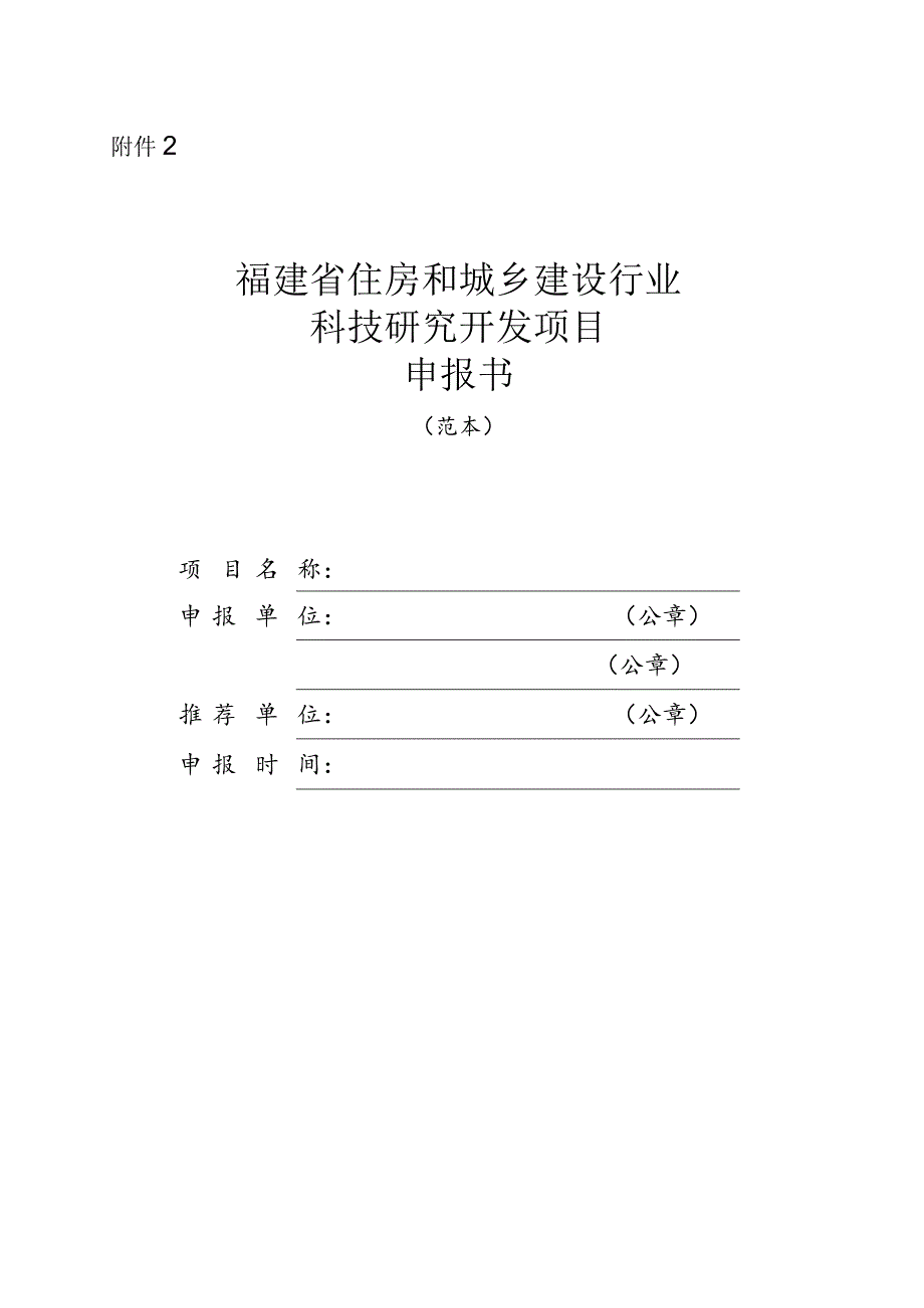 《福建省住房和城乡建设行业科技研究开发项目申报书》.docx_第1页