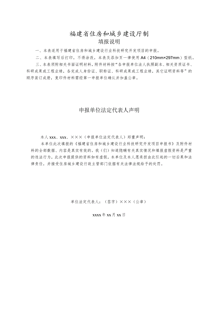 《福建省住房和城乡建设行业科技研究开发项目申报书》.docx_第2页