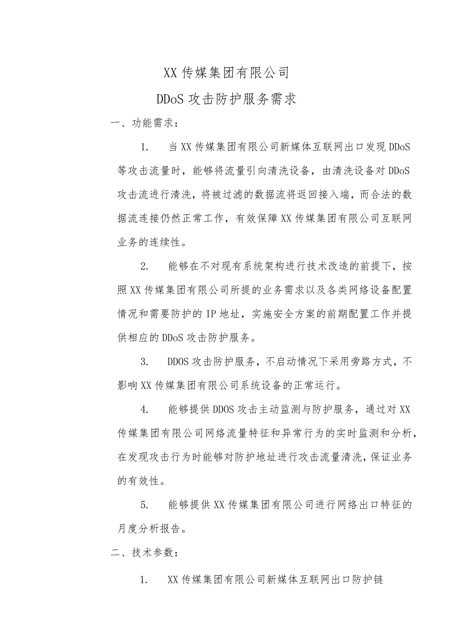 XX传媒集团有限公司DDoS攻击防护服务需求.docx_第1页