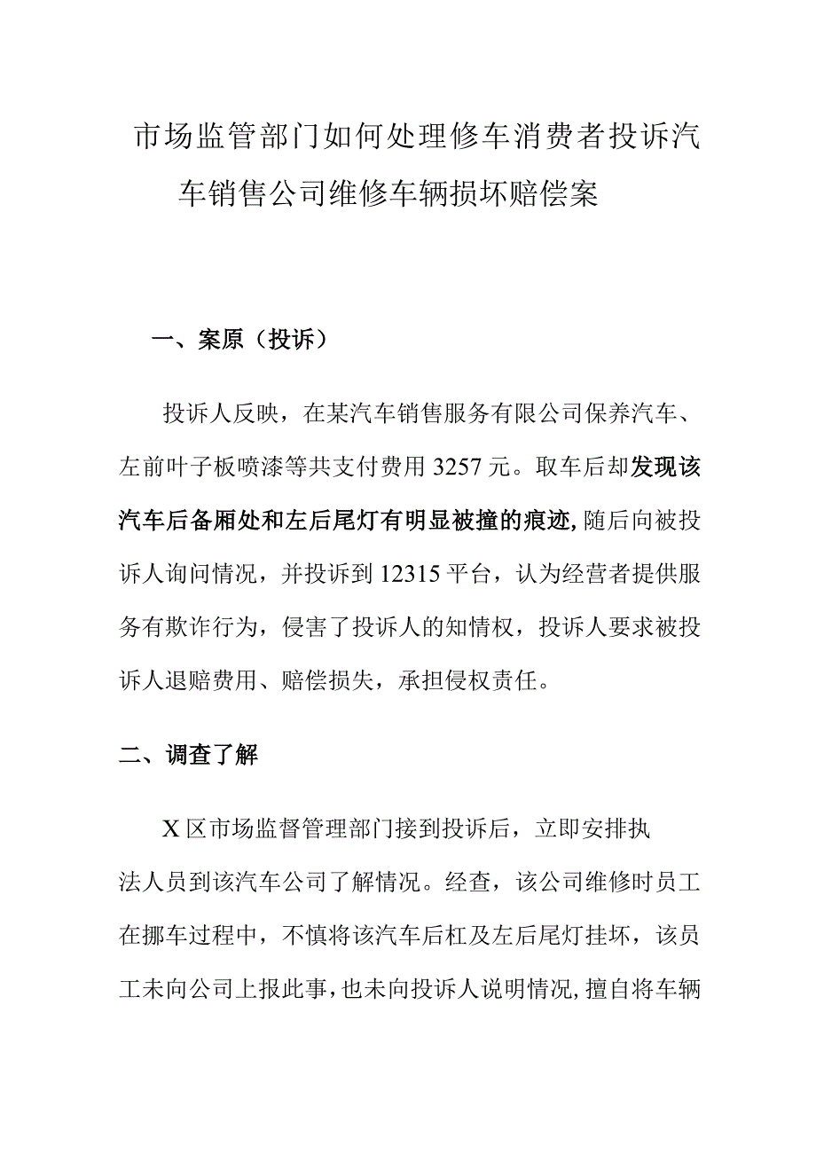 市场监管部门如何处理修车消费者投诉汽车销售公司维修车辆损坏赔偿案.docx_第1页