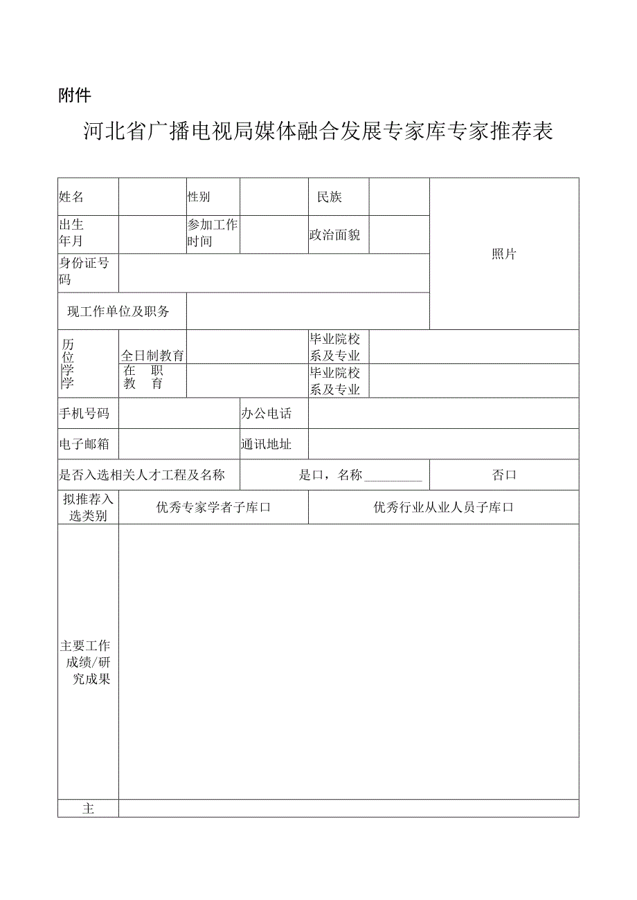 河北省广播电视局媒体融合发展专家库专家推荐表.docx_第1页