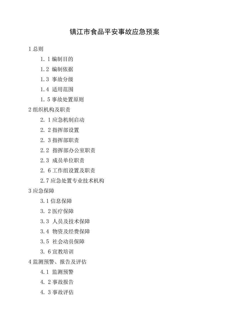 镇江市食品安全事故应急预案.docx_第1页