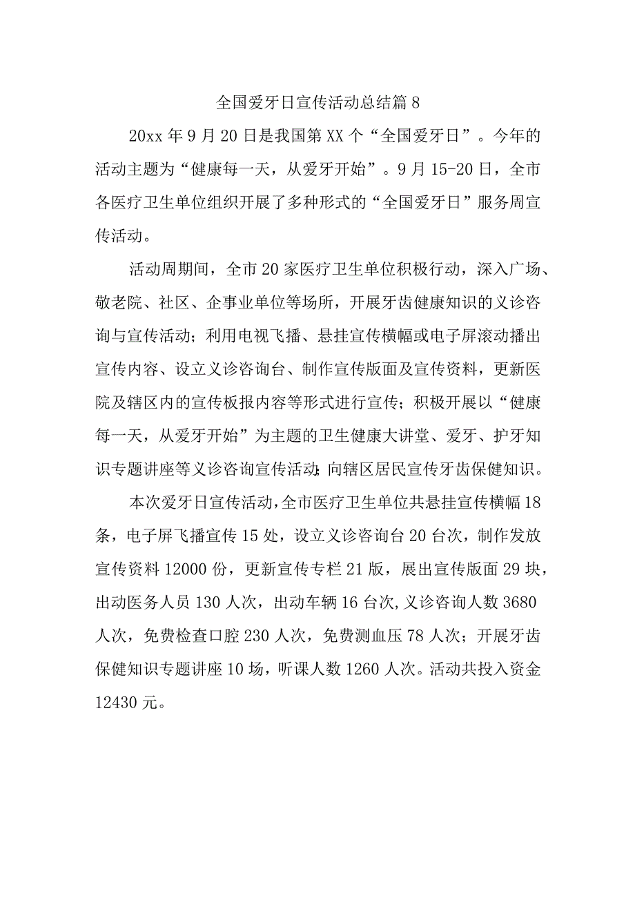 全国爱牙日宣传活动总结 篇8.docx_第1页