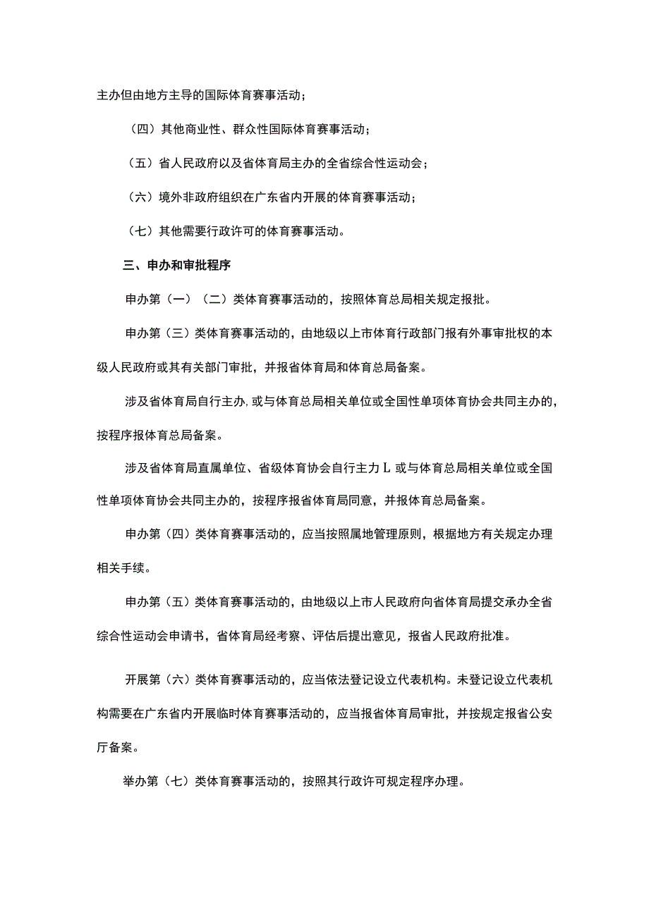 广东省体育赛事活动申办和审批事项管理办法.docx_第2页