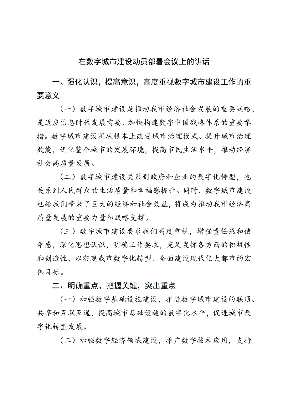 在数字城市建设动员部署会议上的讲话.docx_第1页