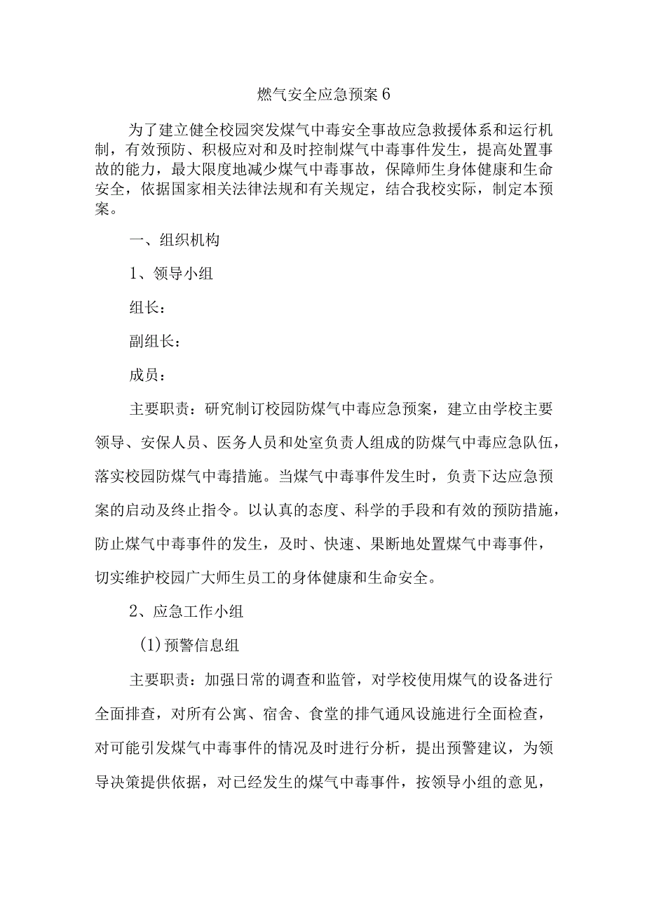 燃气安全应急预案 6.docx_第1页