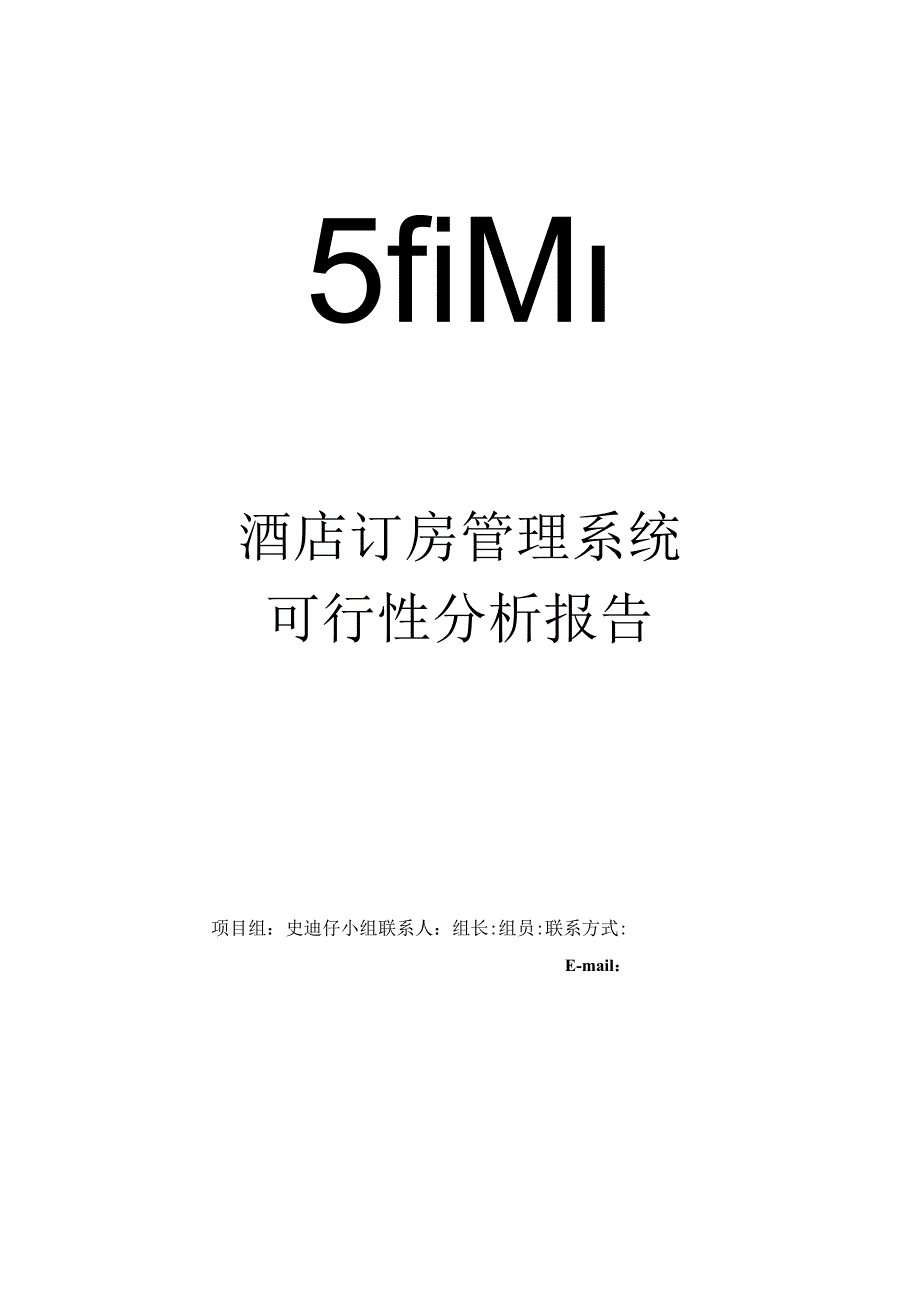 酒店订房管理系统-可行性分析报告.docx_第1页