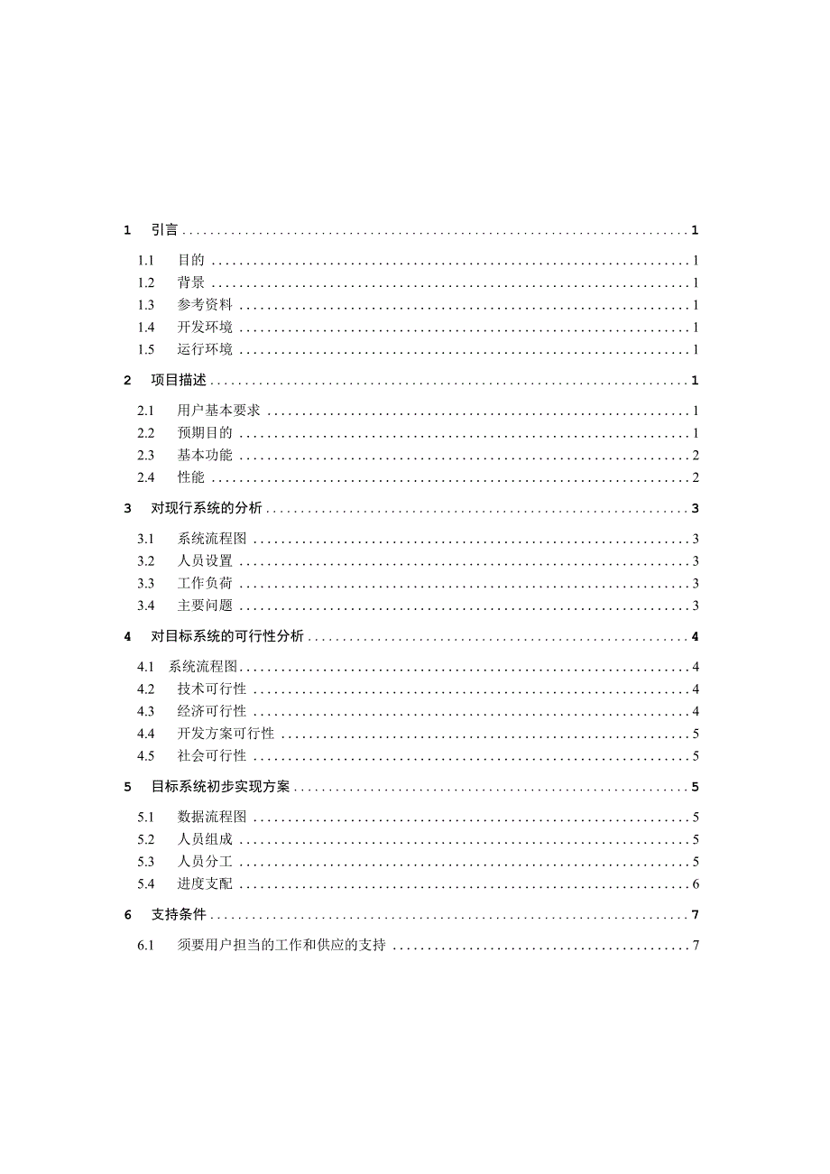 酒店订房管理系统-可行性分析报告.docx_第3页