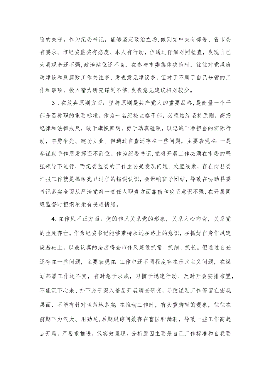 【2023纪检教育整顿】2023纪检监察干部谈纪检监察干部专题培训心得体会四篇（精编版）.docx_第3页