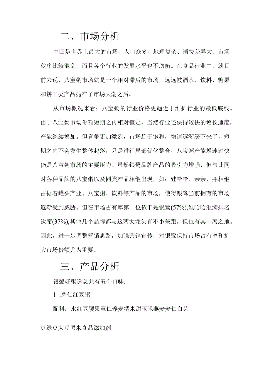 银鹭好粥道促销活动策划书.docx_第3页
