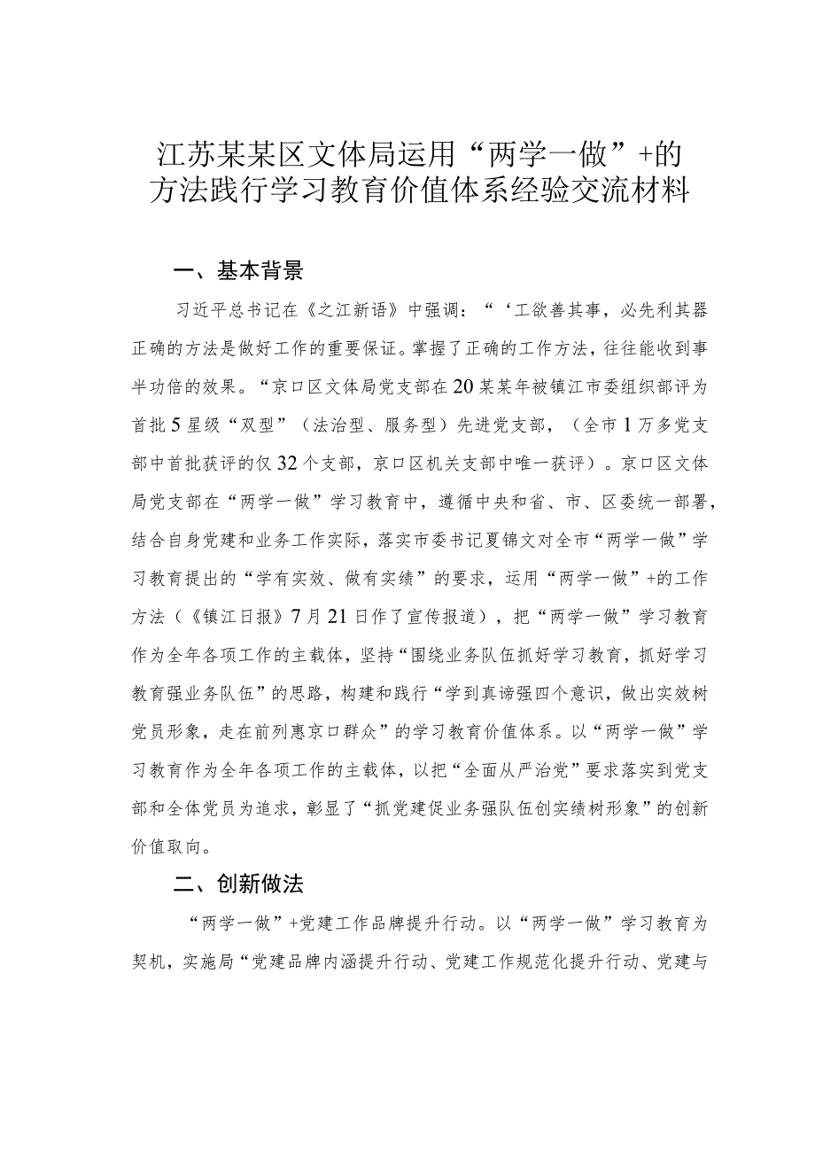 江苏某某区文体局运用“两学一做”+的方法践行学习教育价值体系经验交流材料.docx_第1页