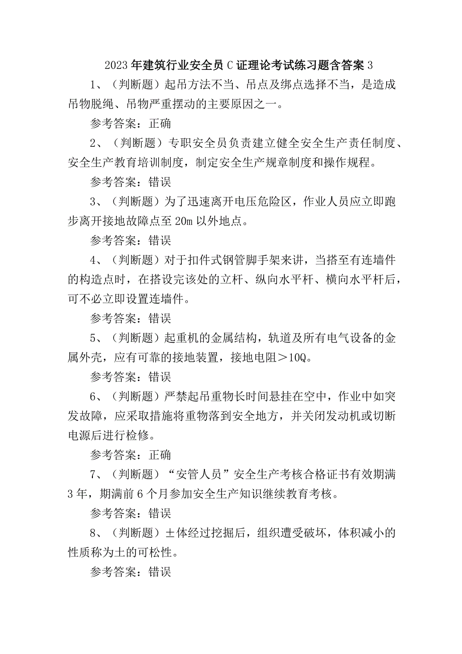 2023年建筑行业安全员C证理论考试练习题含答案3.docx_第1页