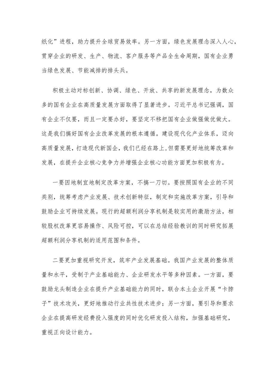 打造现代新国企心得体会发言.docx_第2页