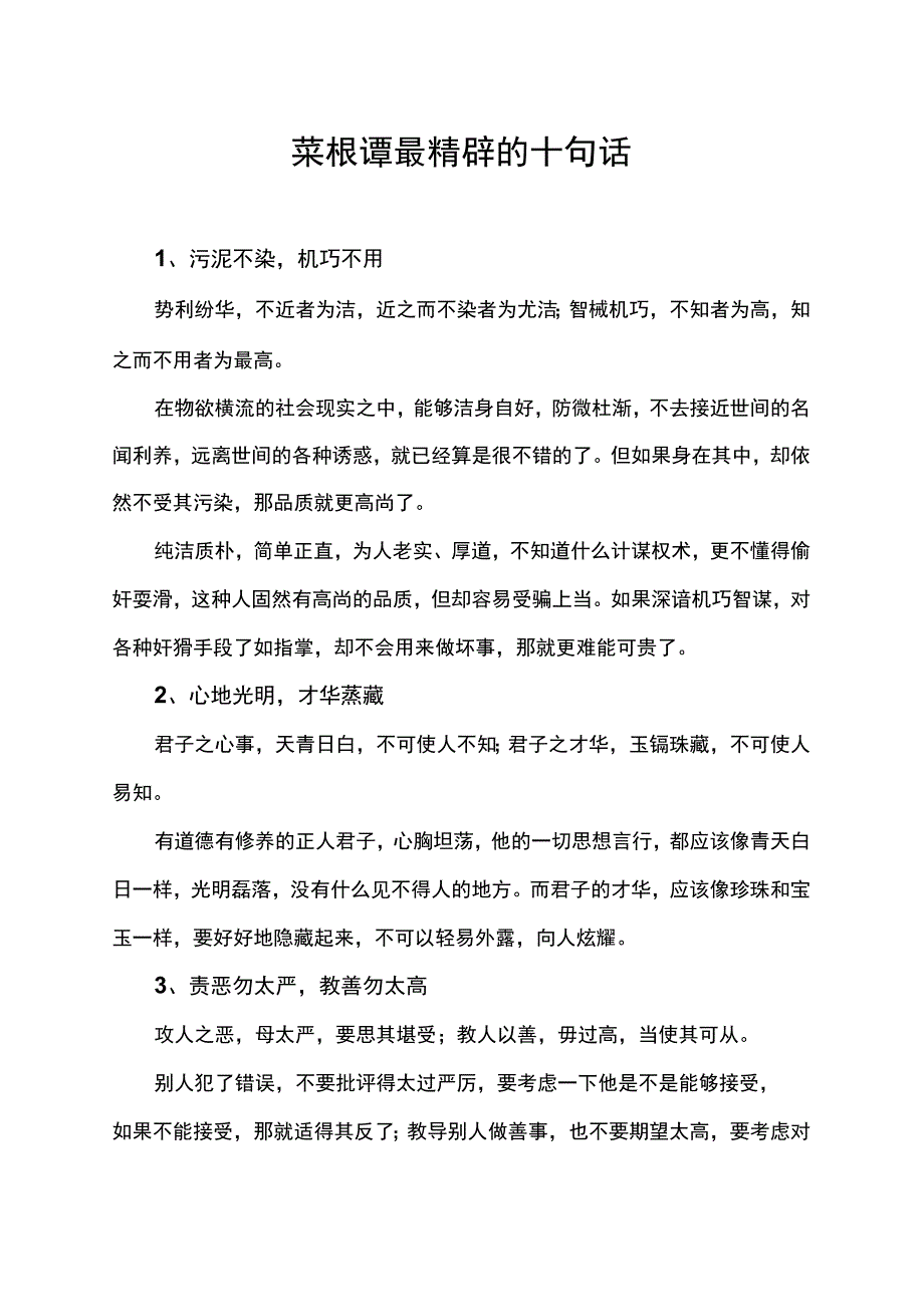 菜根谭最精辟的十句话.docx_第1页