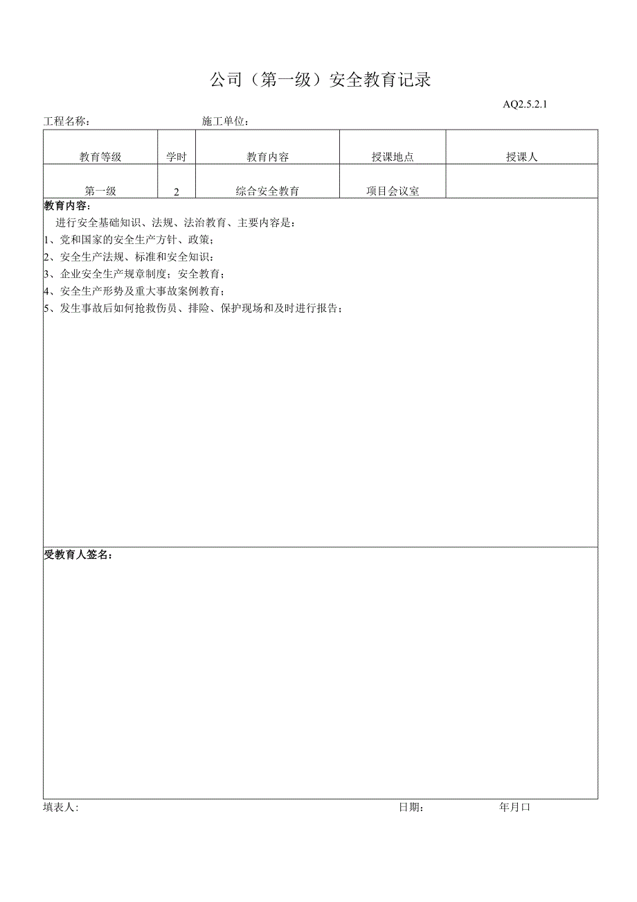 工地一级安全教育样板表格.docx_第1页