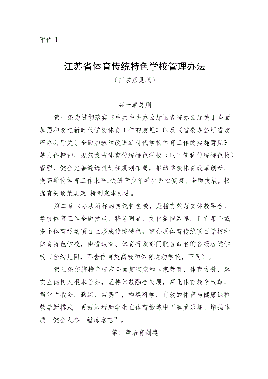 江苏省体育传统特色学校管理办法、评估细则.docx_第1页