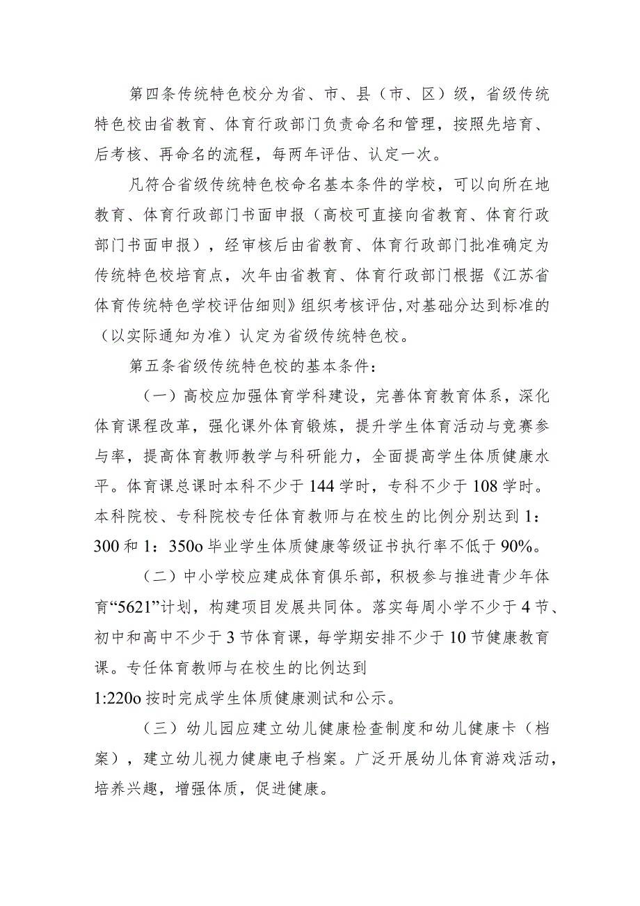 江苏省体育传统特色学校管理办法、评估细则.docx_第2页